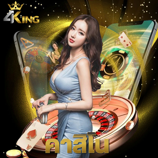 4kingbet คาสิโน