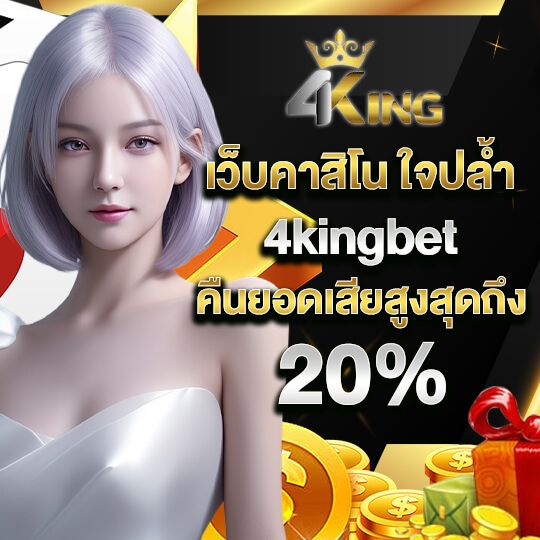 4kinggame เว็บคาสิโน