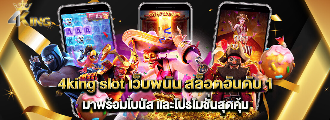 เว็บ 4king slot