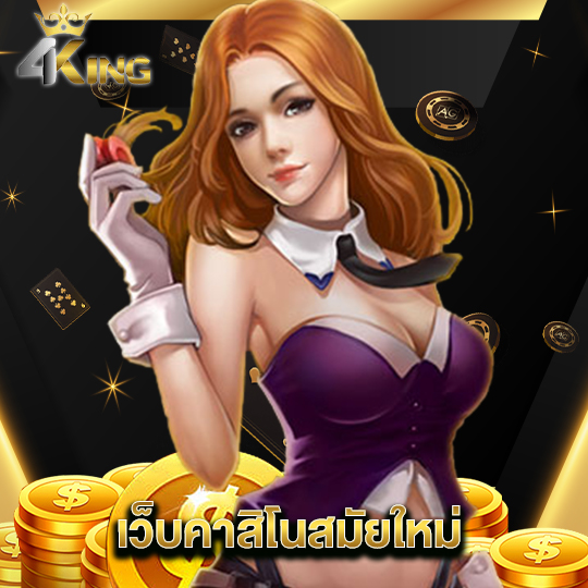 4kingbet เว็บคาสิโนสมัยใหม่