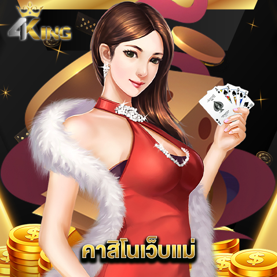 4kingbet คาสิโนเว็บเเม่