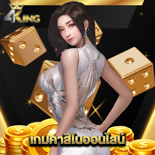 4kingbet เกมคาสิโนออนไลน์