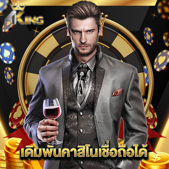 4kingbet เดิมพันคาสิโนเชื่อถือได้