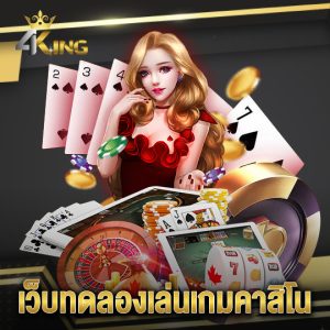 4kingbet เว็บทดลองเล่นเกมคาสิโน