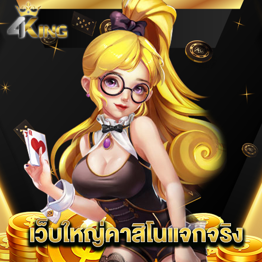 4kingbet เว็บใหญ่คาสิโนแจกจริง