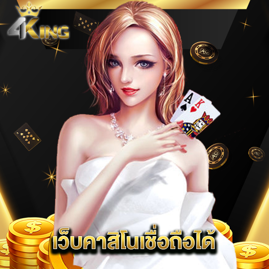 4kingbet เว็บคาสิโนเชื่อถือได้