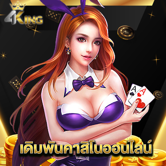 4kingbet เดิมพันคาสิโนออนไลน์