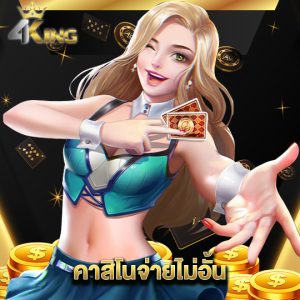 4kingbet คาสิโนจ่ายไม่อั้น