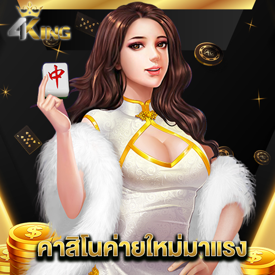 4kingbet คาสิโนค่ายใหม่มาแรง