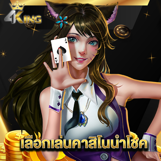 4kingbet เลือกเล่นคาสิโนนำโชค