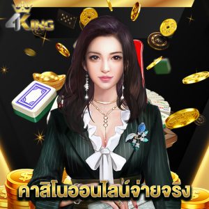 4kingbet คาสิโนออนไลน์จ่ายจริง