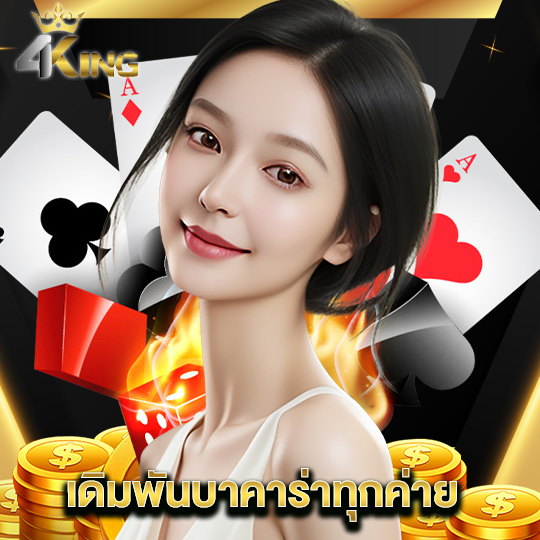 4kingbet เดิมพันบาคาร่าทุกค่าย