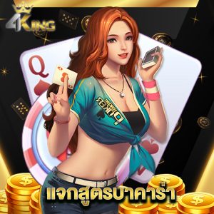 4kingbet แจกสูตรบาคาร่า