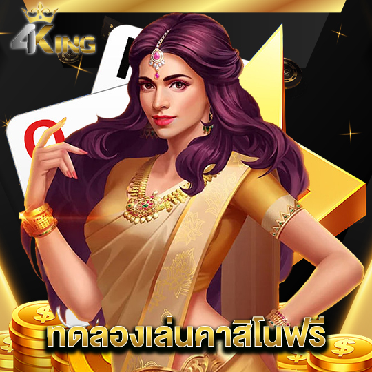 4kingbet ทดลองเล่นคาสิโนฟรี