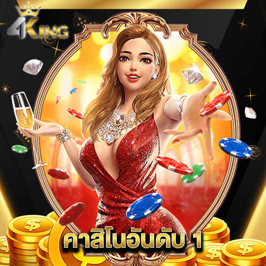 4kingbet คาสิโนอันดับ 1