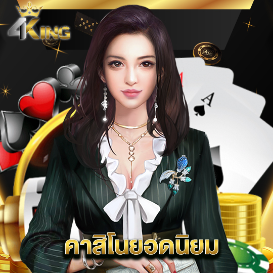 4kingbet คาสิโนยอดนิยม