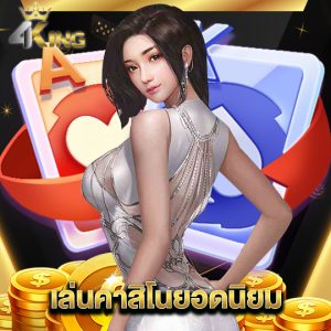 4kingbet เล่นคาสิโนยอดนิยม