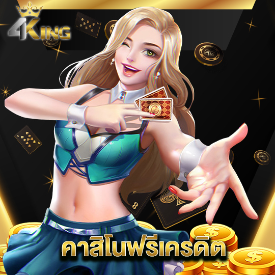 4kingbet คาสิโนฟรีเครดิต