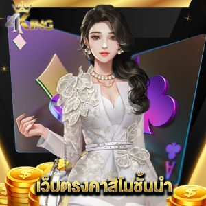 4kingbet เว็บตรงคาสิโนชั้นนำ