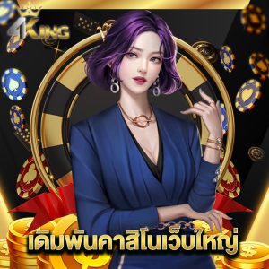 4kingbet เดิมพันคาสิโนเว็บใหญ่