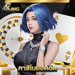 4kingbet คาสิโนยอดฮิต