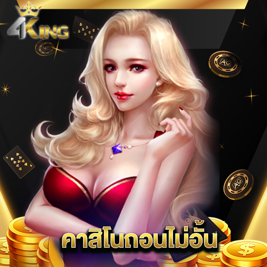 4kingbet คาสิโนถอนไม่อั้น