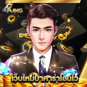 4kingbet เว็บใหม่บาคาร่าโอนไว