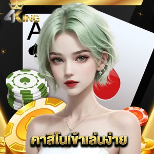 4kingbet คาสิโนเข้าเล่นง่าย