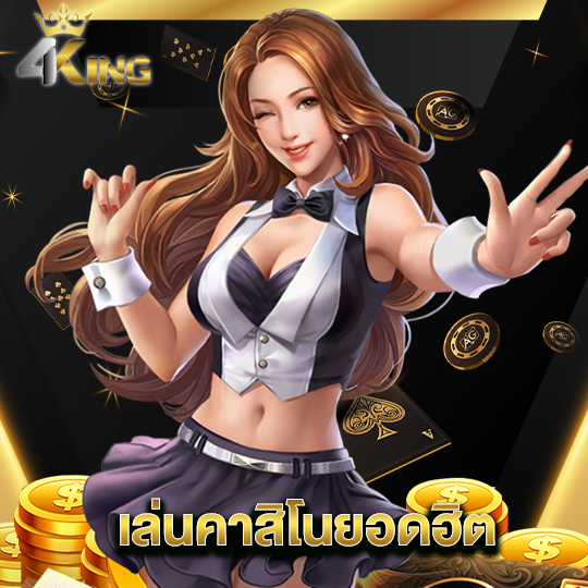 4kingbet เล่นคาสิโนยอดฮิต