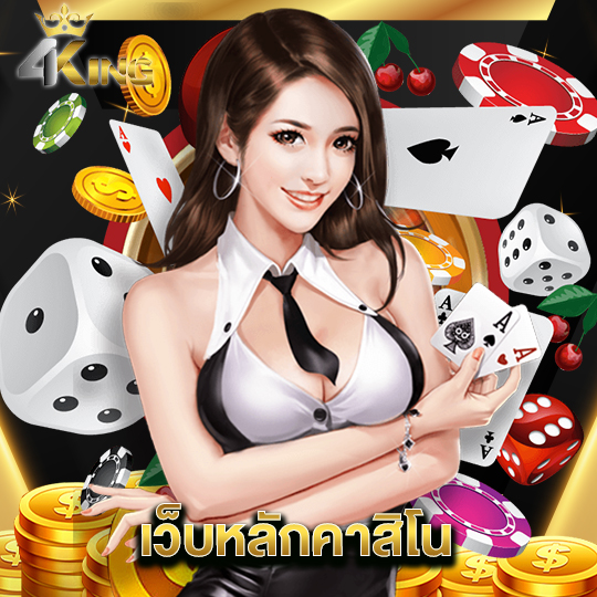 4kingbet เว็บหลักคาสิโน