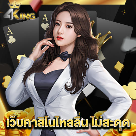 4kingbet เว็บคาสิโนไหลลื่น ไม่สะดุด