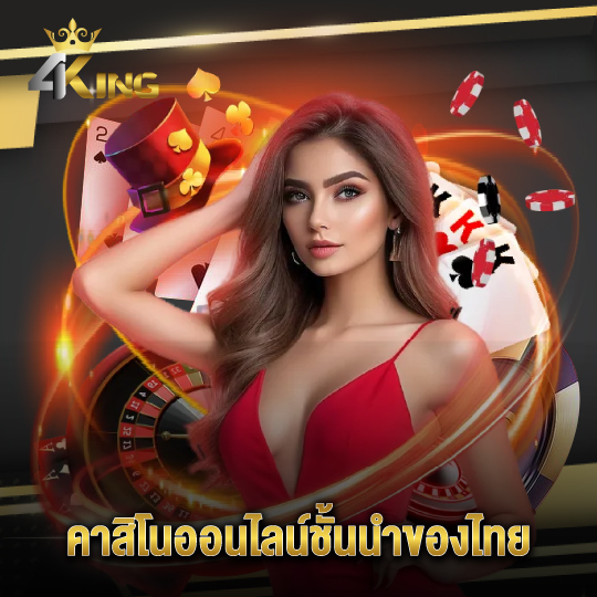 4kingbet คาสิโนออนไลน์ชั้นนำของไทย