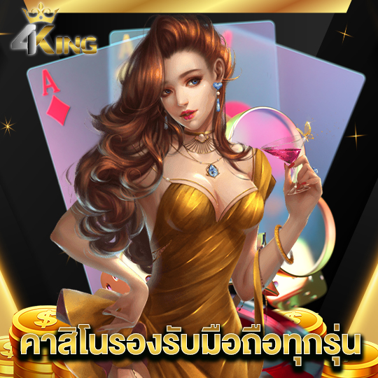 4kingbet คาสิโนรองรับมือถือทุกรุ่น