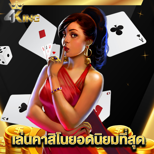 4kingbet เล่นคาสิโนยอดนิยมที่สุด