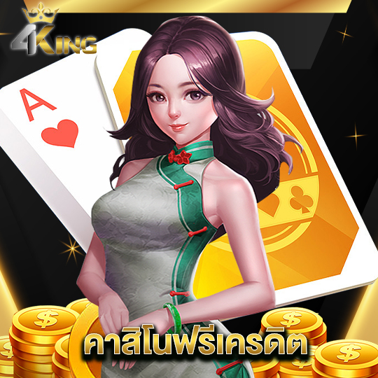 4kingbet คาสิโนฟรีเครดิต