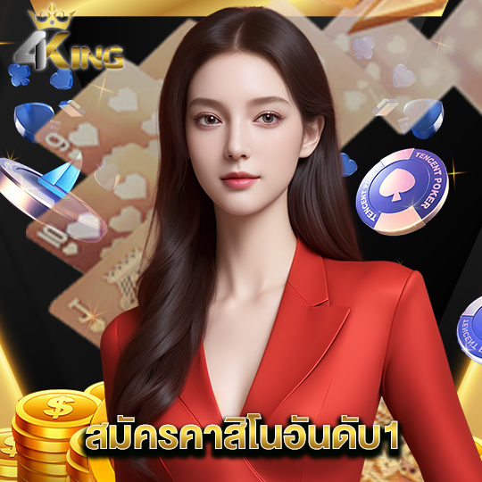 4kingbet สมัครคาสิโนอันดับ1