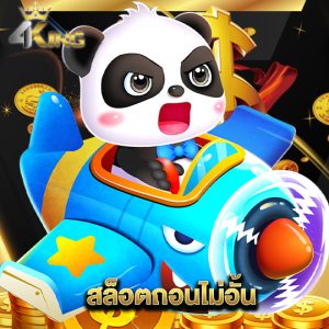 4kingbet สล็อตถอนไม่อั้น