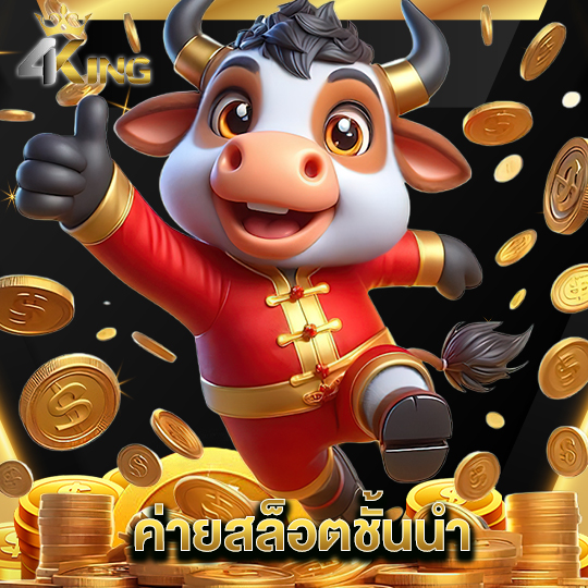 4kingbet ค่ายสล็อตชั้นนำ